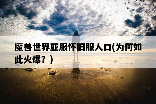 魔獸世界亞服懷舊服人口，為何如此火爆？-圖1