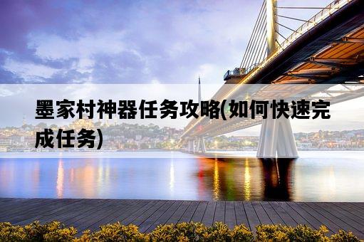 墨家村神器任務攻略，如何快速完成任務-圖1