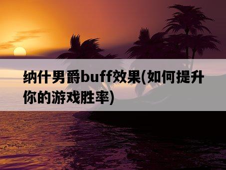 納什男爵buff效果，如何提升你的游戲勝率-圖1
