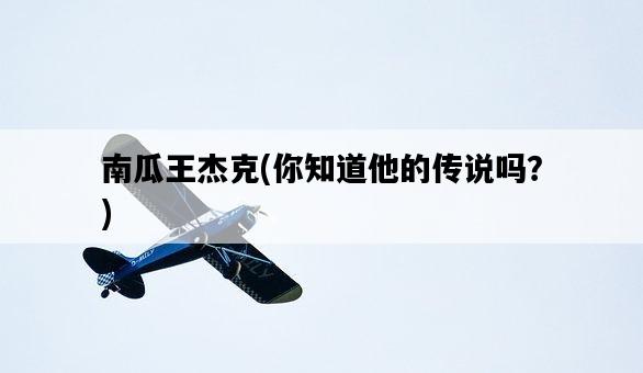 南瓜王杰克，你知道他的傳說嗎？-圖1