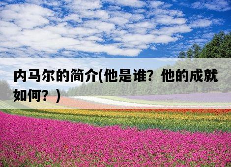 內馬爾的簡介，他是誰？他的成就如何？-圖1