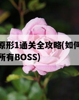 虐殺原形1通關全攻略，如何輕松擊敗所有BOSS-圖1
