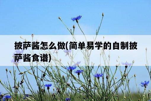 披薩醬怎么做，簡單易學的自制披薩醬食譜-圖1