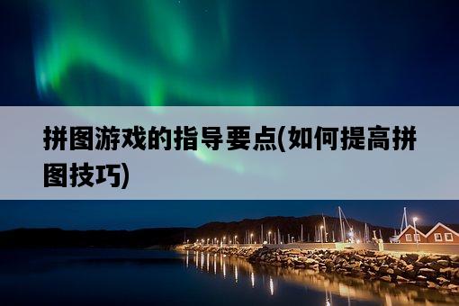 拼圖游戲的指導要點，如何提高拼圖技巧-圖1