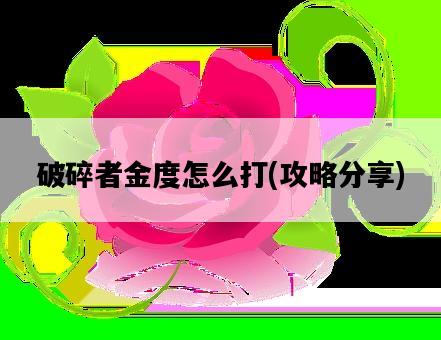 破碎者金度怎么打，攻略分享-圖1