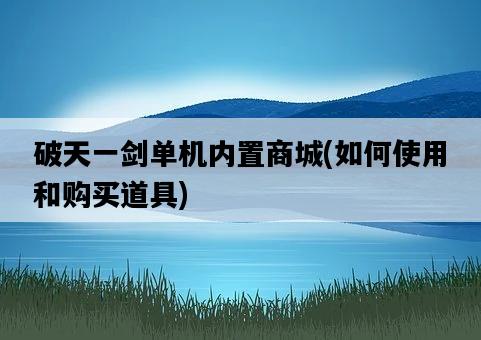 破天一劍單機內置商城，如何使用和購買道具-圖1