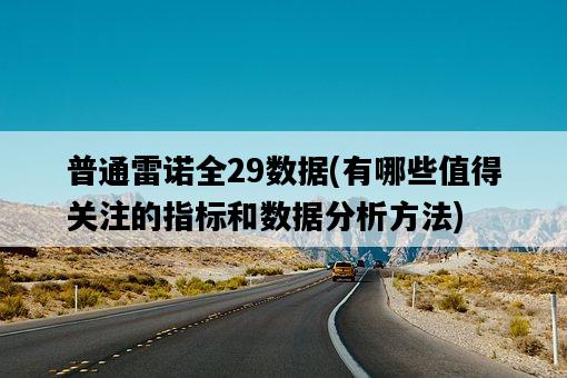 普通雷諾全29數據，有哪些值得關注的指標和數據分析方法-圖1