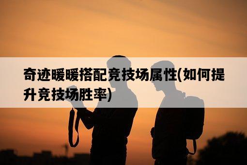 奇跡暖暖搭配競技場屬性，如何提升競技場勝率-圖1