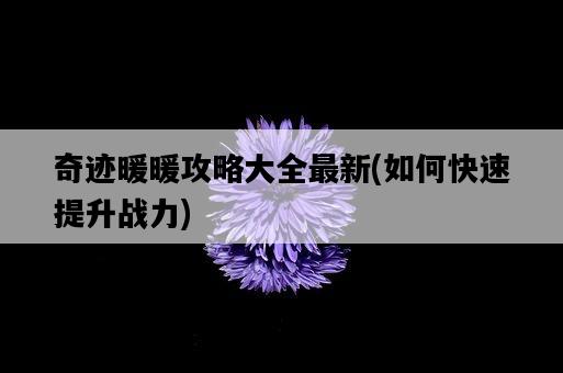 奇跡暖暖攻略大全最新，如何快速提升戰力-圖1