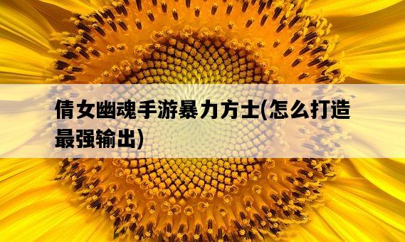 倩女幽魂手游暴力方士，怎么打造最強輸出-圖1
