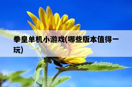 拳皇單機小游戲，哪些版本值得一玩-圖1