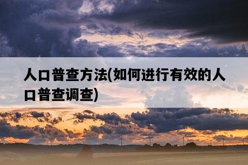 人口普查方法，如何進行有效的人口普查調查-圖1