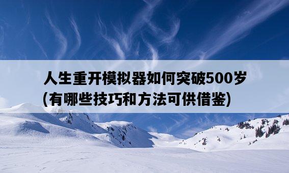 人生重開模擬器如何突破500歲，有哪些技巧和方法可供借鑒-圖1