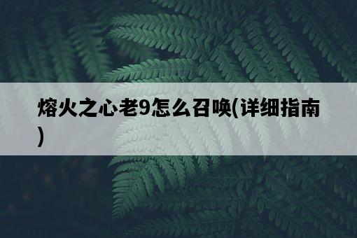 熔火之心老9怎么召喚，詳細指南-圖1