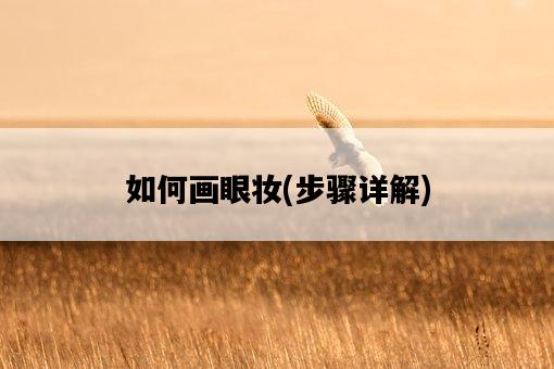 如何畫眼妝，步驟詳解-圖1