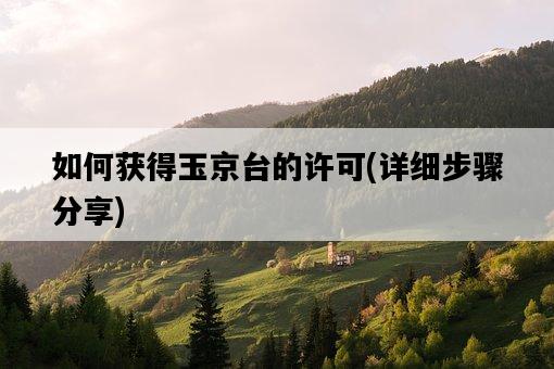 如何獲得玉京臺的許可，詳細步驟分享-圖1