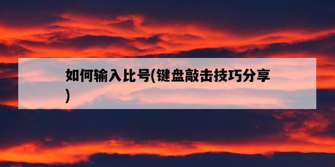 如何輸入比號，鍵盤敲擊技巧分享-圖1