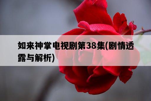 如來神掌電視劇第38集，劇情透露與解析-圖1
