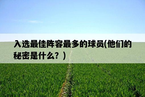 入選最佳陣容最多的球員，他們的秘密是什么？-圖1