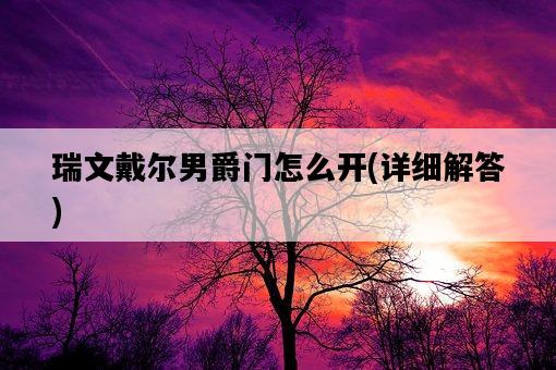 瑞文戴爾男爵門怎么開，詳細解答-圖1