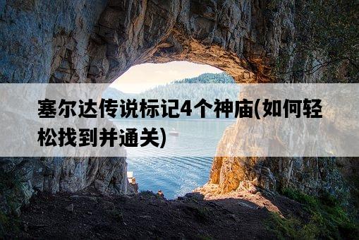 塞爾達傳說標記4個神廟，如何輕松找到并通關-圖1
