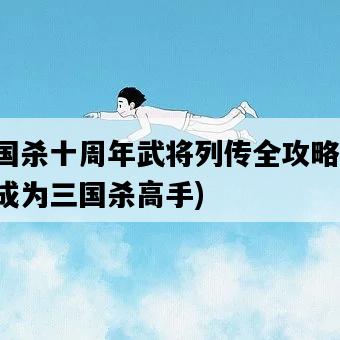 三國殺十周年武將列傳全攻略，如何成為三國殺高手-圖1