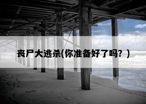 喪尸大逃殺，你準備好了嗎？-圖1