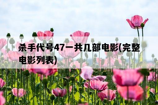 殺手代號47一共幾部電影，完整電影列表-圖1