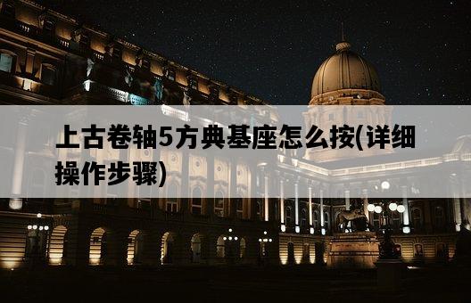 上古卷軸5方典基座怎么按，詳細操作步驟-圖1