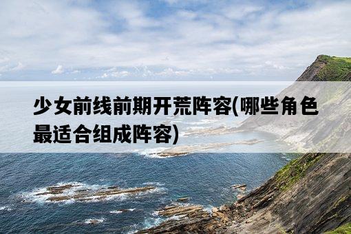 少女前線前期開荒陣容，哪些角色最適合組成陣容-圖1