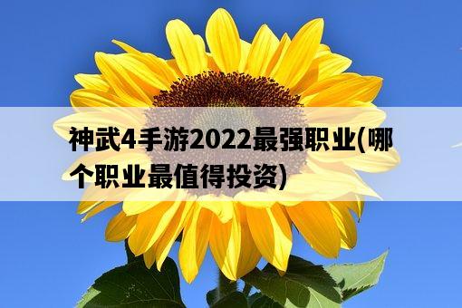神武4手游2022最強職業，哪個職業最值得投資-圖1