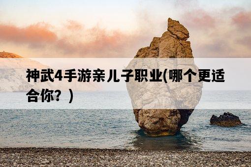 神武4手游親兒子職業，哪個更適合你？-圖1