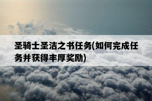 圣騎士圣潔之書任務，如何完成任務并獲得豐厚獎勵-圖1