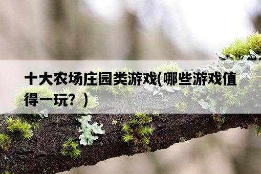十大農場莊園類游戲，哪些游戲值得一玩？-圖1