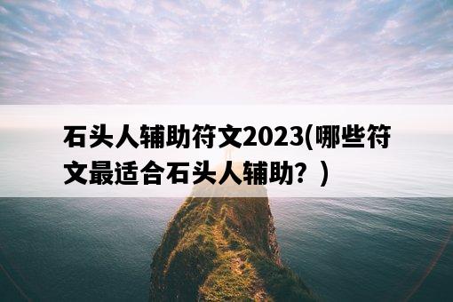 石頭人輔助符文2023，哪些符文最適合石頭人輔助？-圖1
