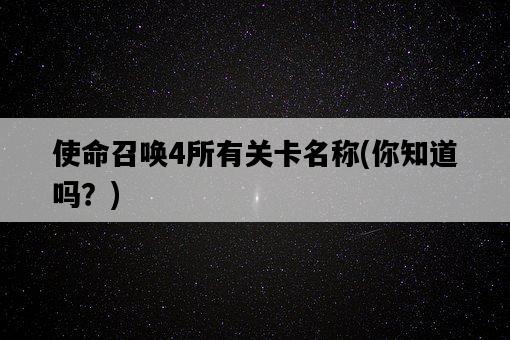 使命召喚4所有關卡名稱，你知道嗎？-圖1