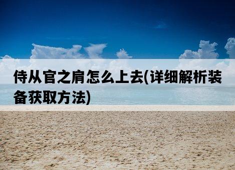 侍從官之肩怎么上去，詳細解析裝備獲取方法-圖1