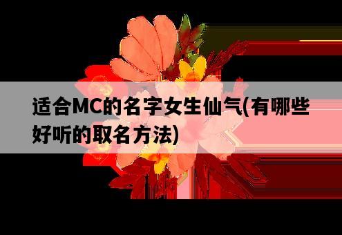 適合MC的名字女生仙氣，有哪些好聽的取名方法-圖1