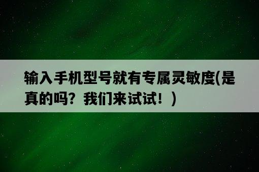 輸入手機型號就有專屬靈敏度，是真的嗎？我們來試試！-圖1
