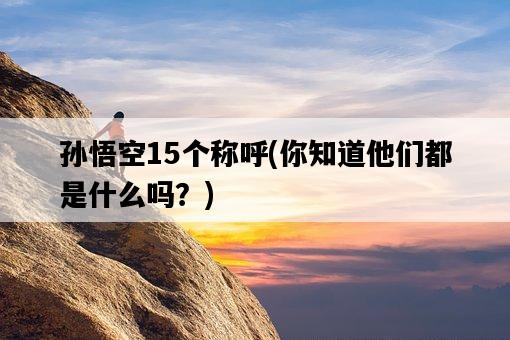 孫悟空15個稱呼，你知道他們都是什么嗎？-圖1