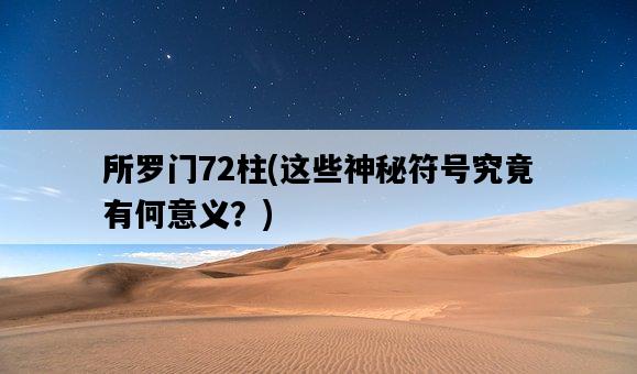 所羅門72柱，這些神秘符號究竟有何意義？-圖1