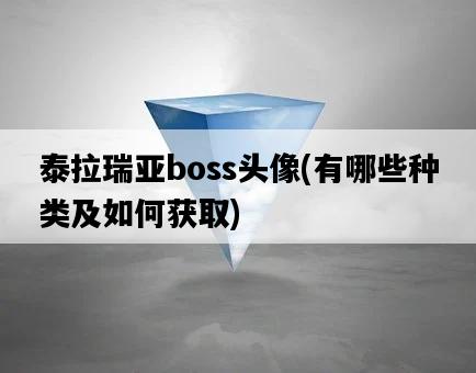 泰拉瑞亞boss頭像，有哪些種類及如何獲取-圖1