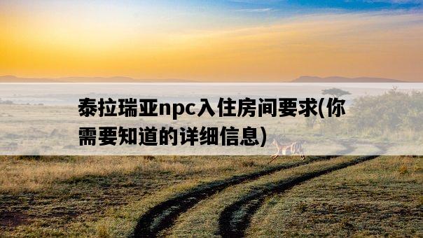 泰拉瑞亞npc入住房間要求，你需要知道的詳細信息-圖1