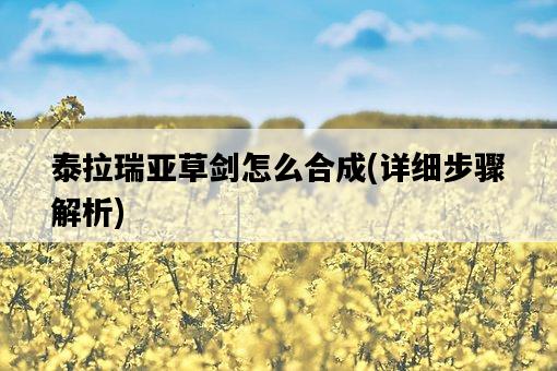 泰拉瑞亞草劍怎么合成，詳細步驟解析-圖1