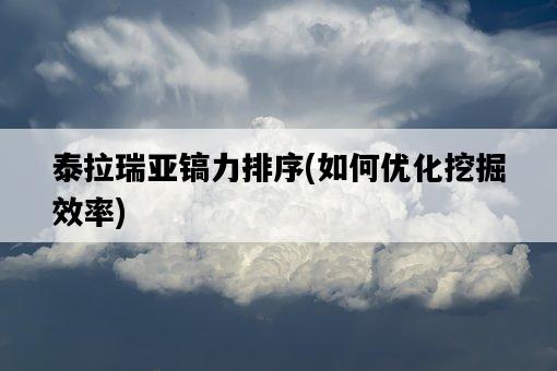 泰拉瑞亞鎬力排序，如何優化挖掘效率-圖1