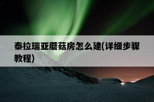泰拉瑞亞蘑菇房怎么建，詳細步驟教程-圖1