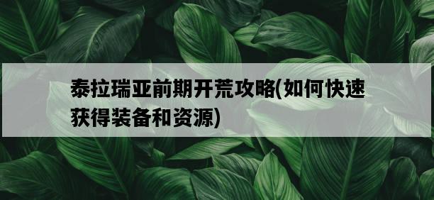 泰拉瑞亞前期開荒攻略，如何快速獲得裝備和資源-圖1
