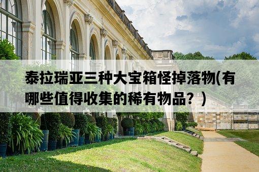 泰拉瑞亞三種大寶箱怪掉落物，有哪些值得收集的稀有物品？-圖1