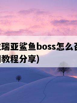 泰拉瑞亞鯊魚boss怎么召喚，詳細教程分享-圖1