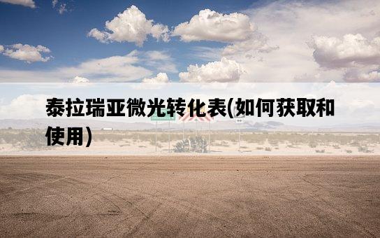 泰拉瑞亞微光轉化表，如何獲取和使用-圖1